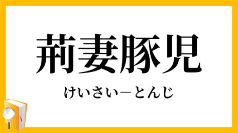 荊妻|「荊妻」（けいさい）の意味